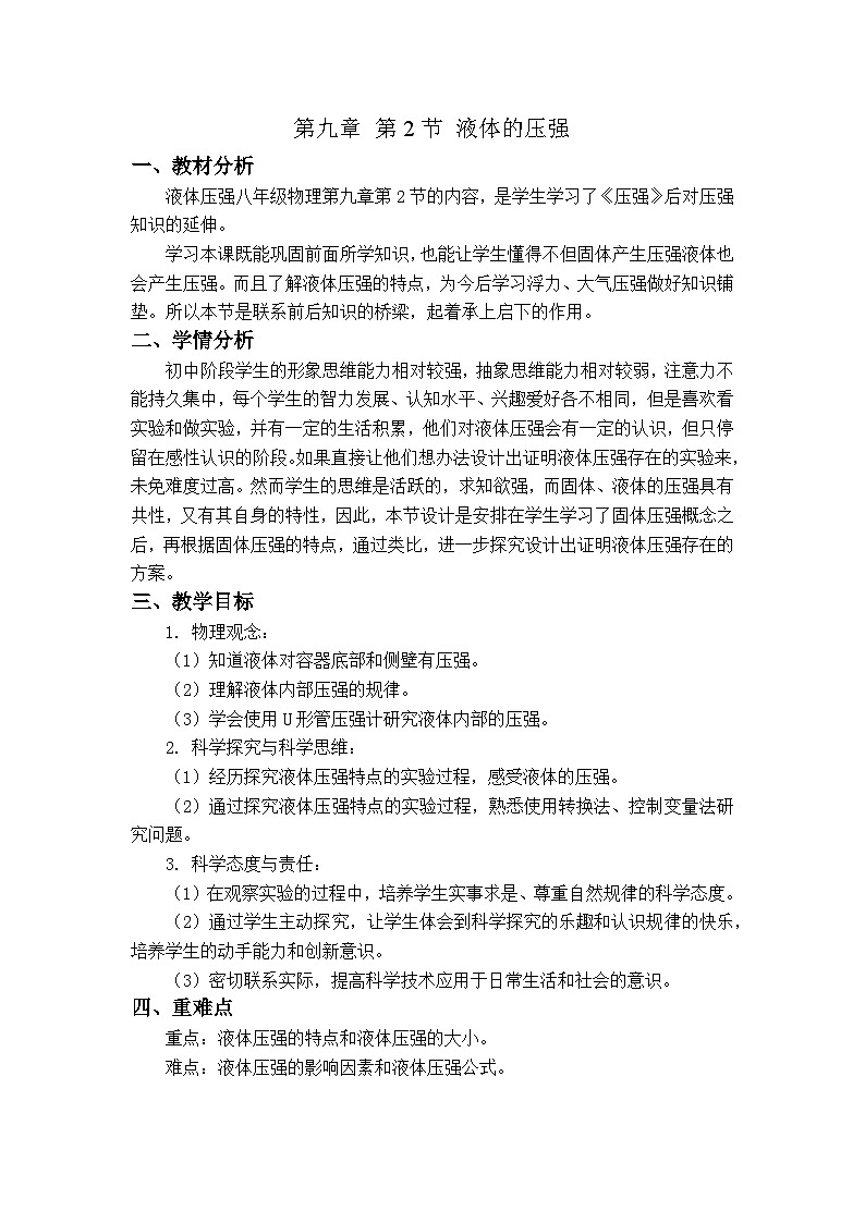 9.2液体的压强教案  ---2023-2024学年教科版物理八年级下学期第1页