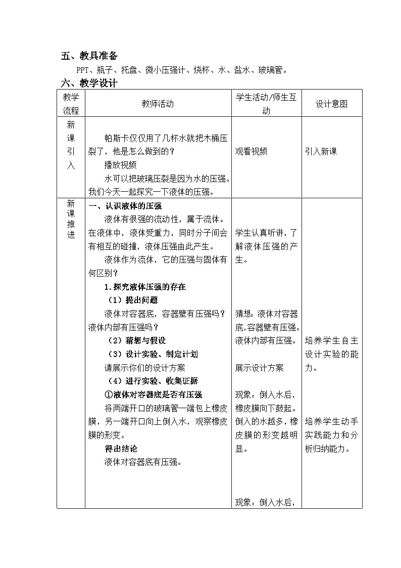 9.2液体的压强教案  ---2023-2024学年教科版物理八年级下学期第2页