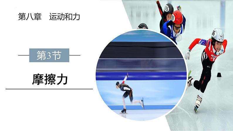 8.3 摩擦力 课件2023-2024学年物理人教版八年级下册第1页