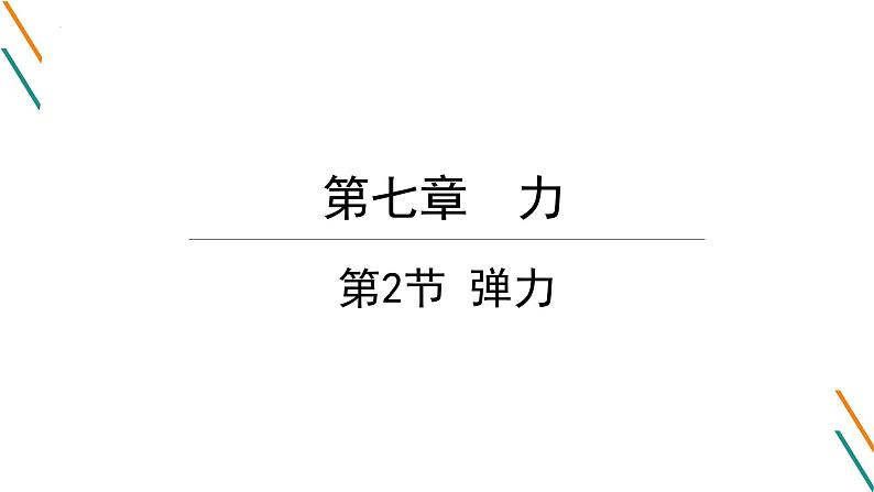 7.2弹力课件 2023-2024学年人教版物理八年级下册第1页