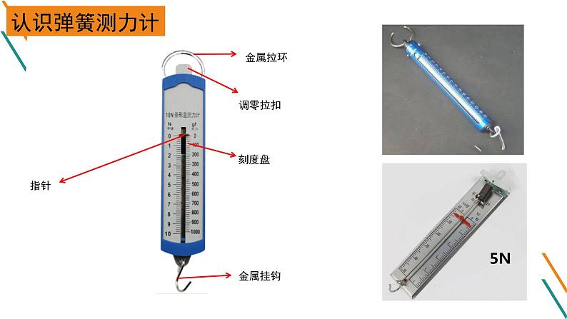 7.2弹力课件 2023-2024学年人教版物理八年级下册第8页