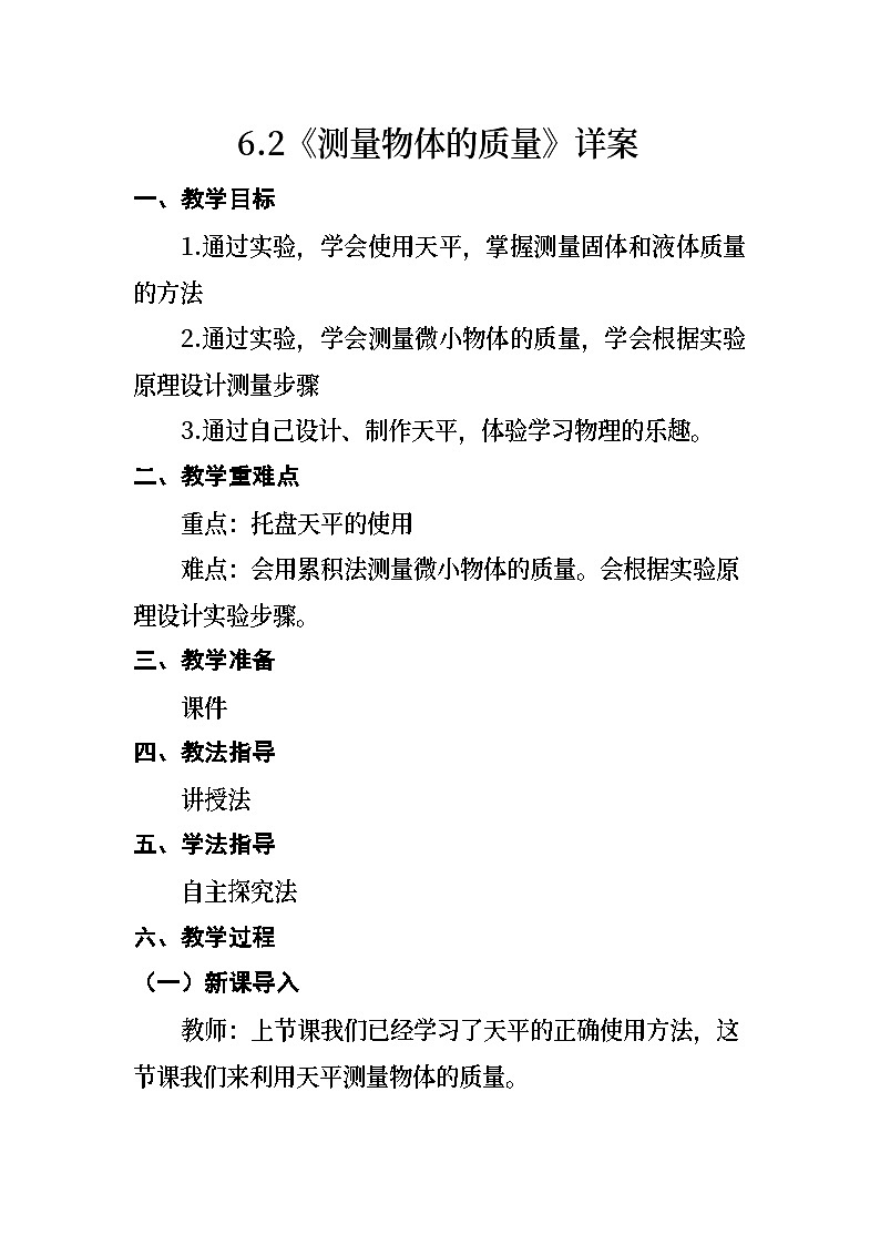 6.2《测量物体的质量》 2023-2024学年苏科版八年级下册物理教案01