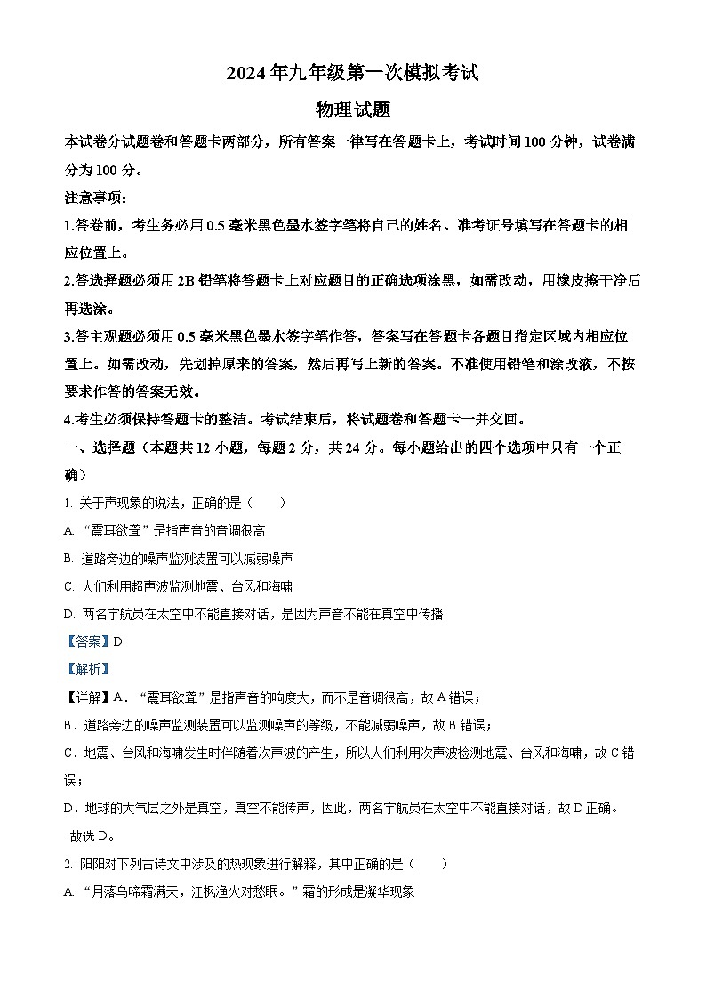 2024年江苏省无锡市梁溪区中考一模物理试题（原卷版+解析版）01