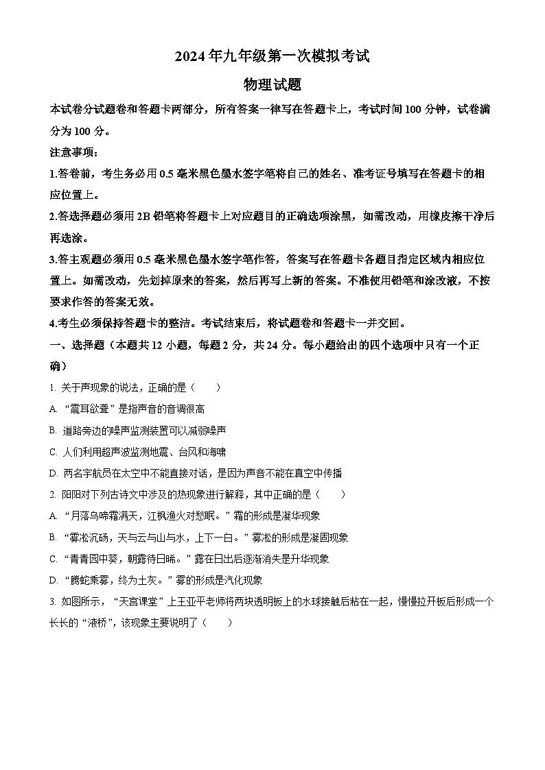 2024年江苏省无锡市梁溪区中考一模物理试题（原卷版+解析版）01