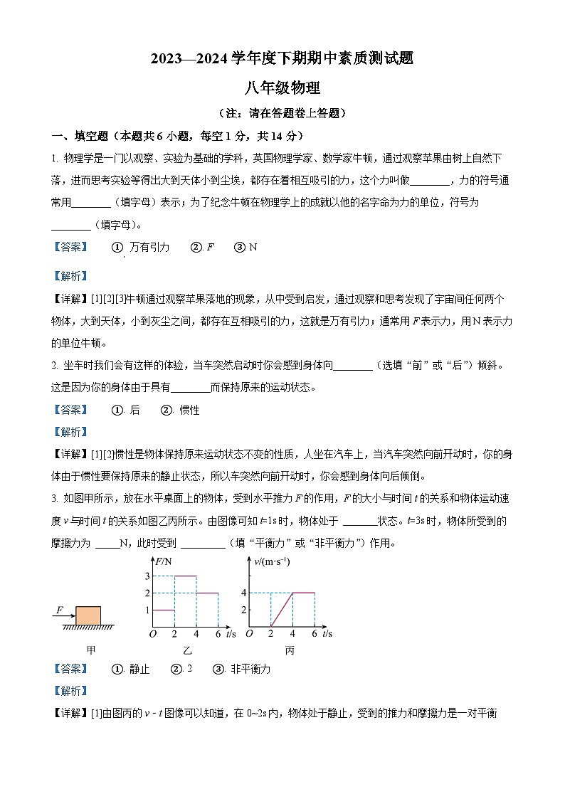 河南省驻马店市确山县2023-2024学年八年级下学期4月期中物理试题（解析版）第1页
