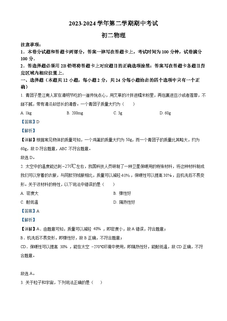 江苏省江阴市青阳镇2023-2024学年下学期八年级物理期中试卷（原卷版+解析版）01