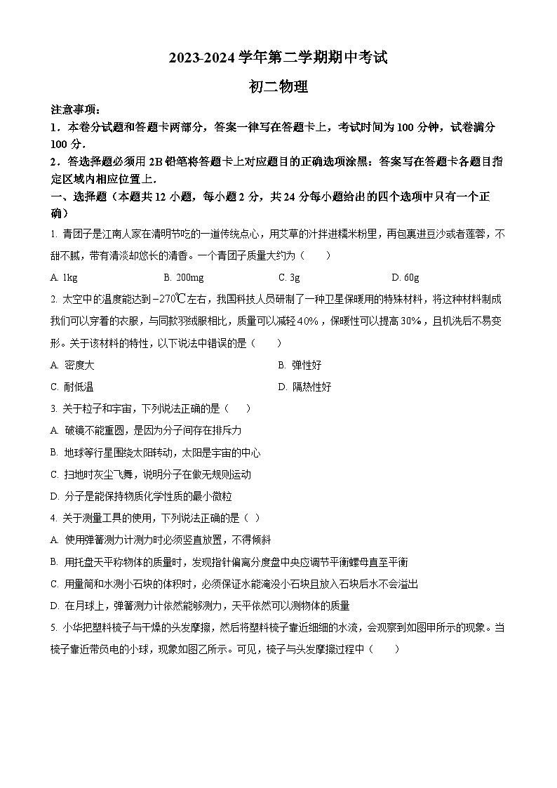 江苏省江阴市青阳镇2023-2024学年下学期八年级物理期中试卷（原卷版+解析版）01