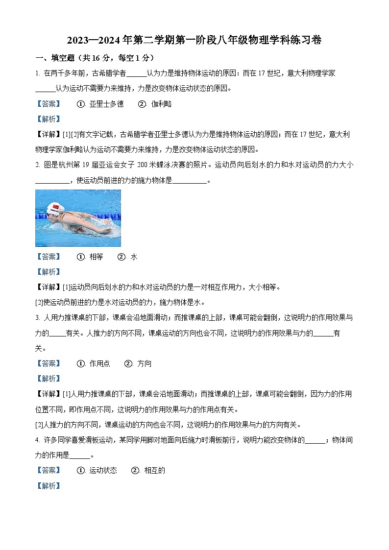 江西省吉安市永新县十校联考2023-2024学年八年级下学期3月月考物理试题（解析版）第1页