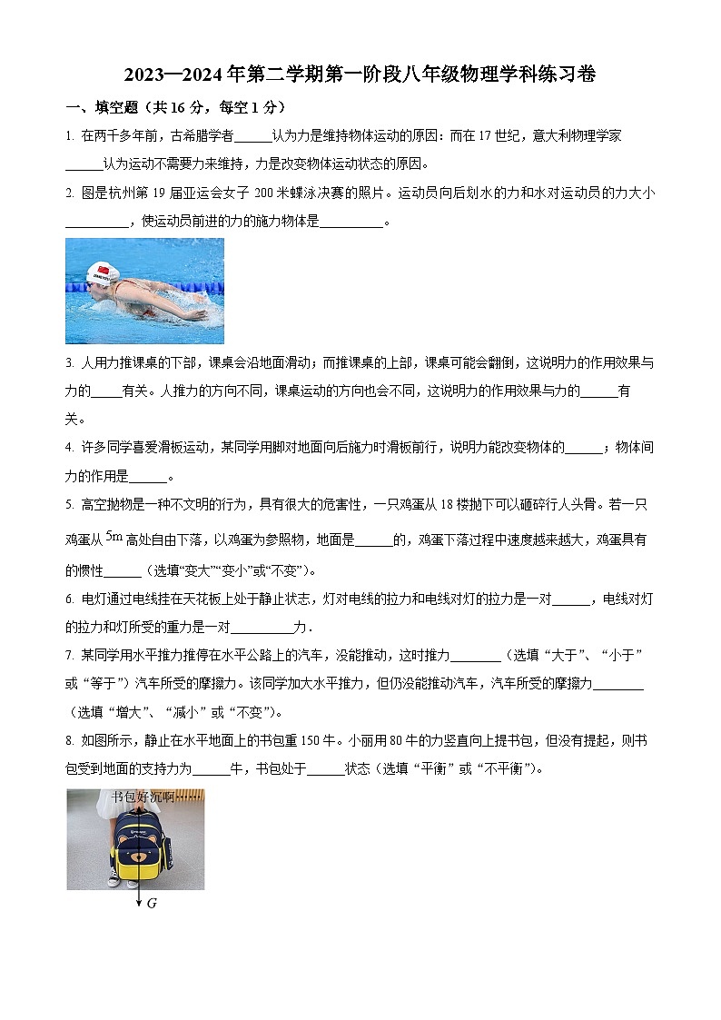 江西省吉安市永新县十校联考2023-2024学年八年级下学期3月月考物理试题（原卷版）第1页