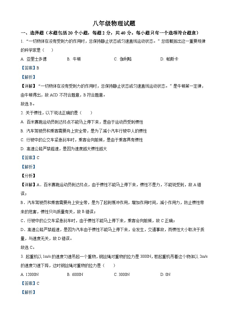 山东省淄博市周村区2023－2024学年八年级下学期期中物理试题（解析版）第1页