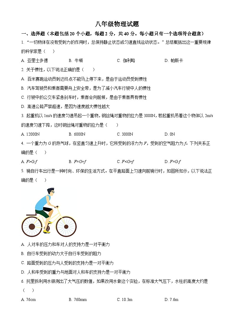山东省淄博市周村区2023－2024学年八年级下学期期中物理试题（原卷版）第1页