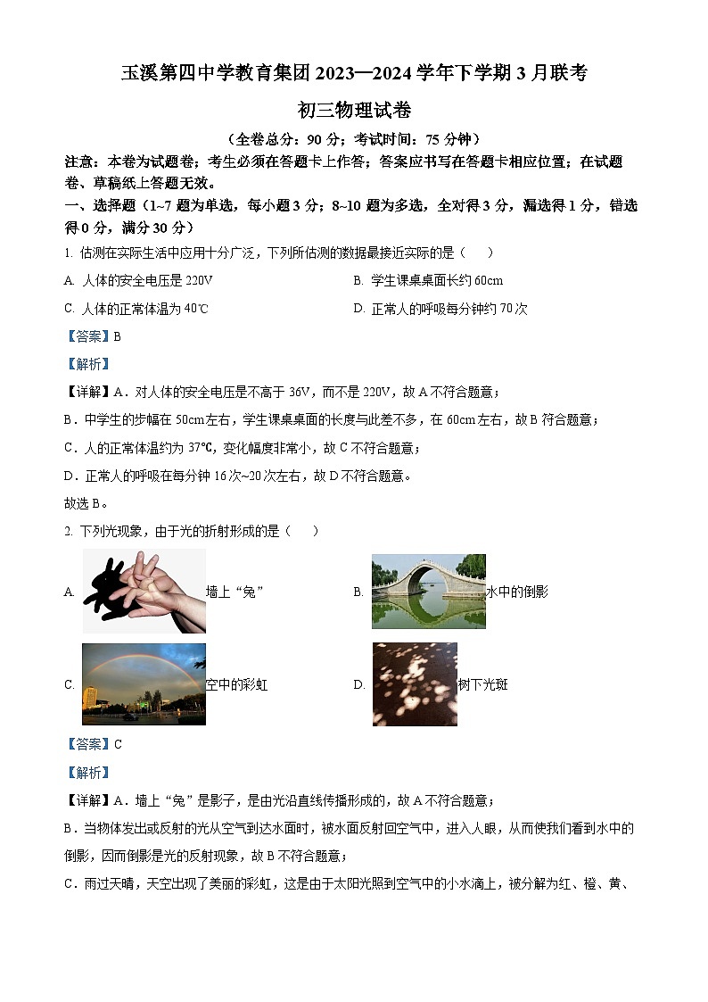 云南省玉溪市第四中学2023-2024学年九年级下学期三月月考物理试卷（原卷版+解析版）01