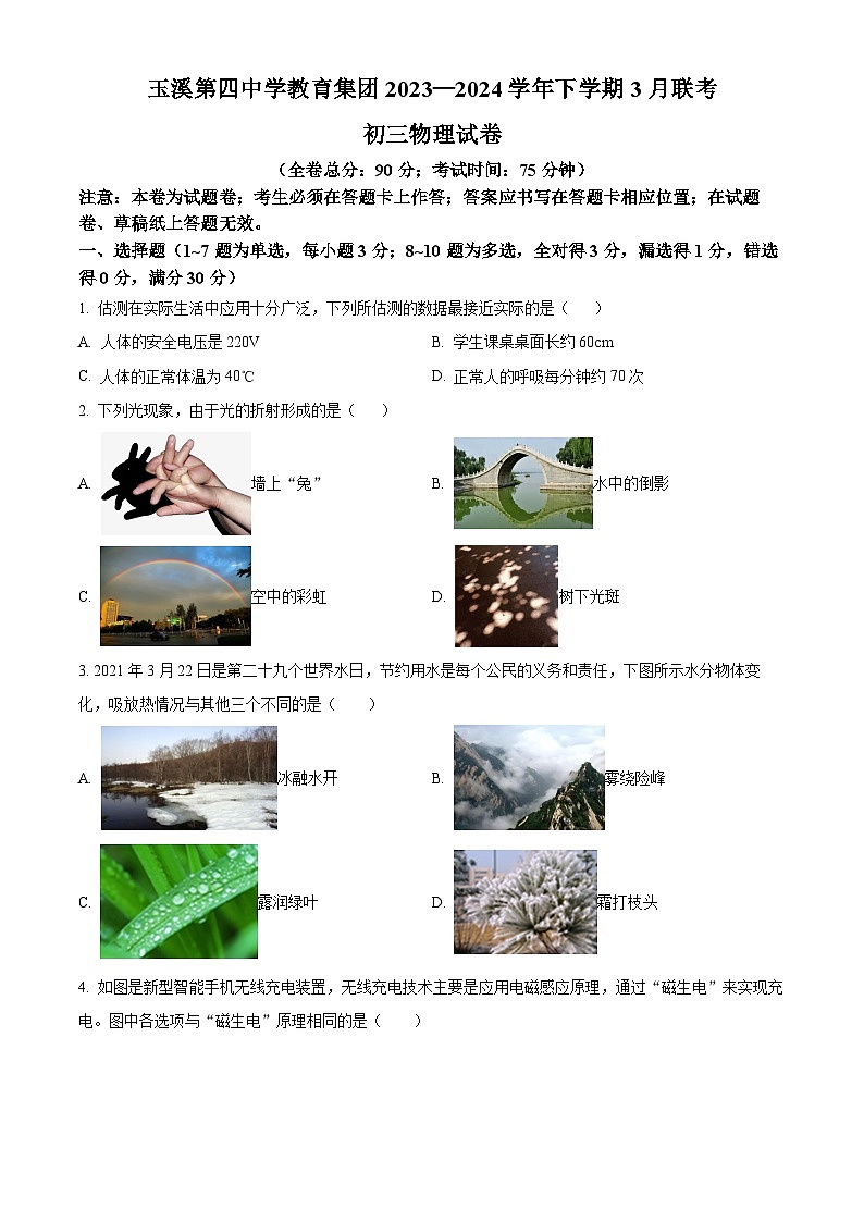 云南省玉溪市第四中学2023-2024学年九年级下学期三月月考物理试卷（原卷版+解析版）01