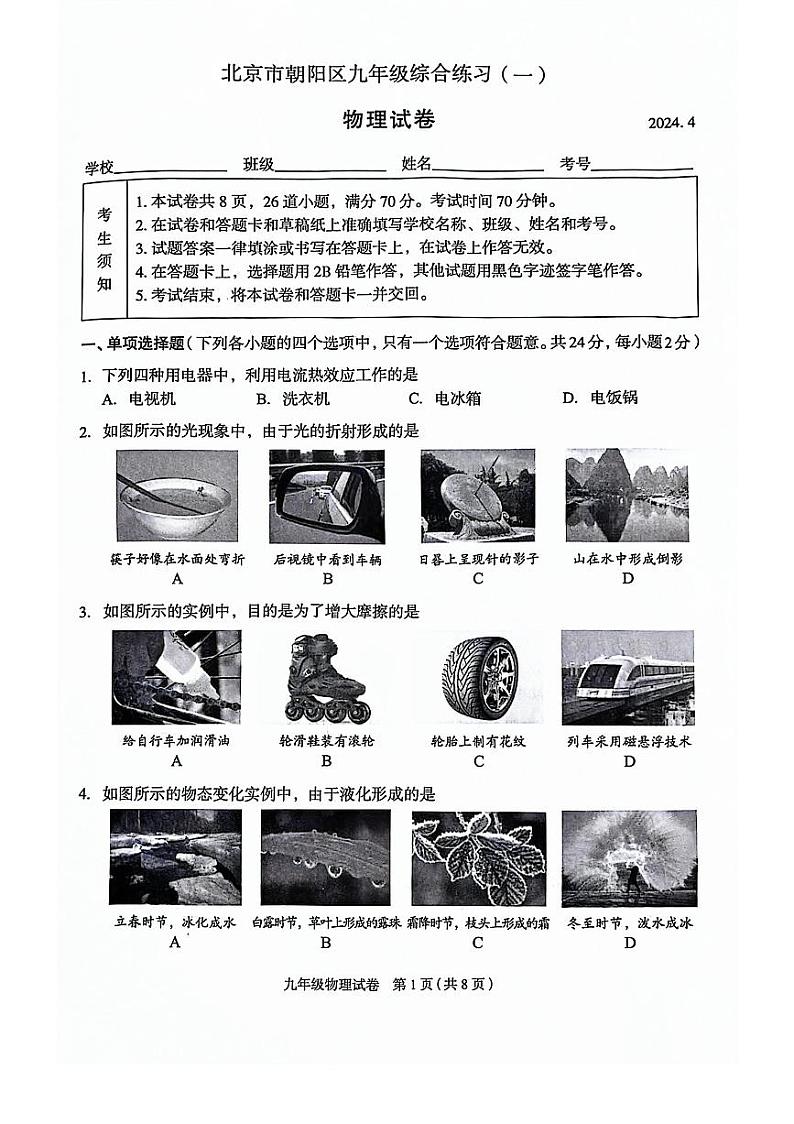 2024年北京市朝阳区初三一模物理试卷和答案01