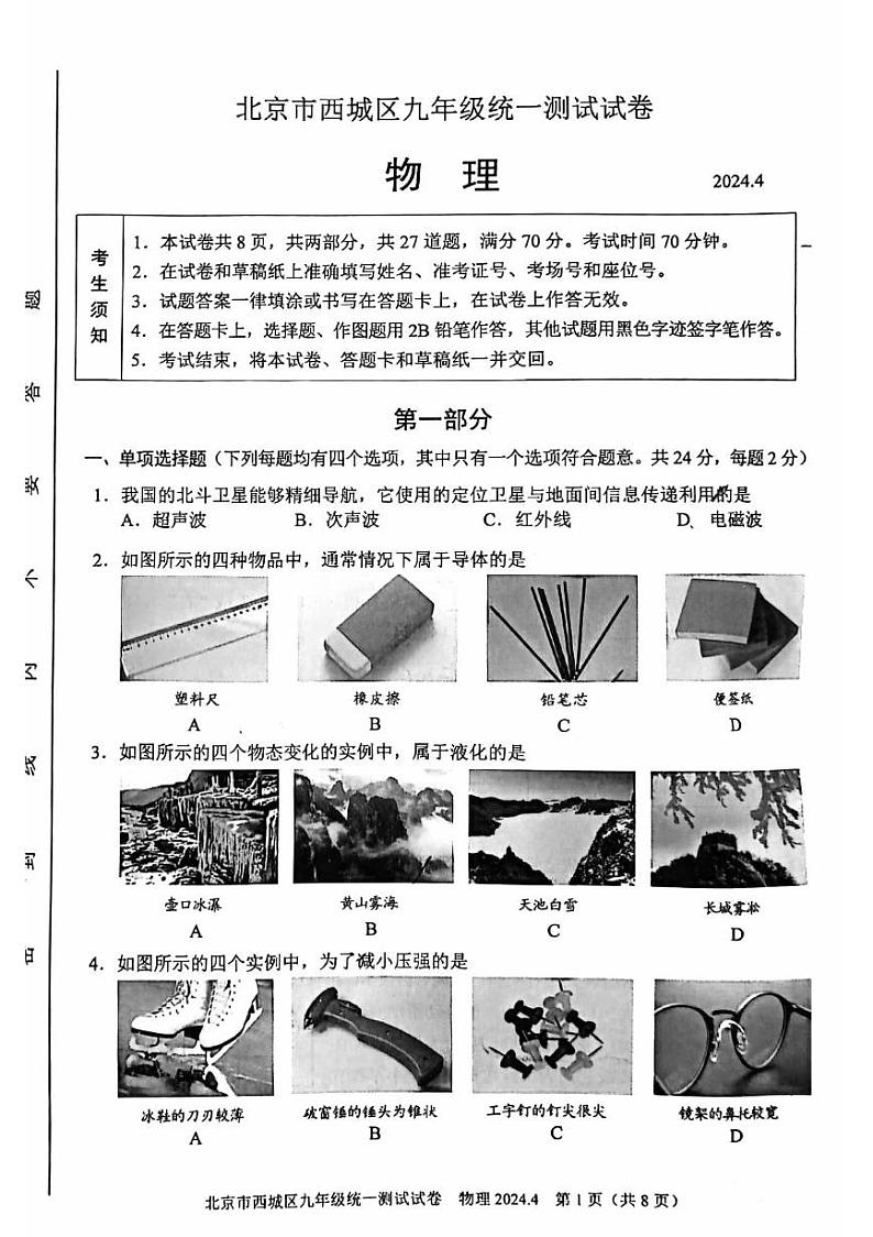 2024年北京市西城区初三一模物理试卷和答案01