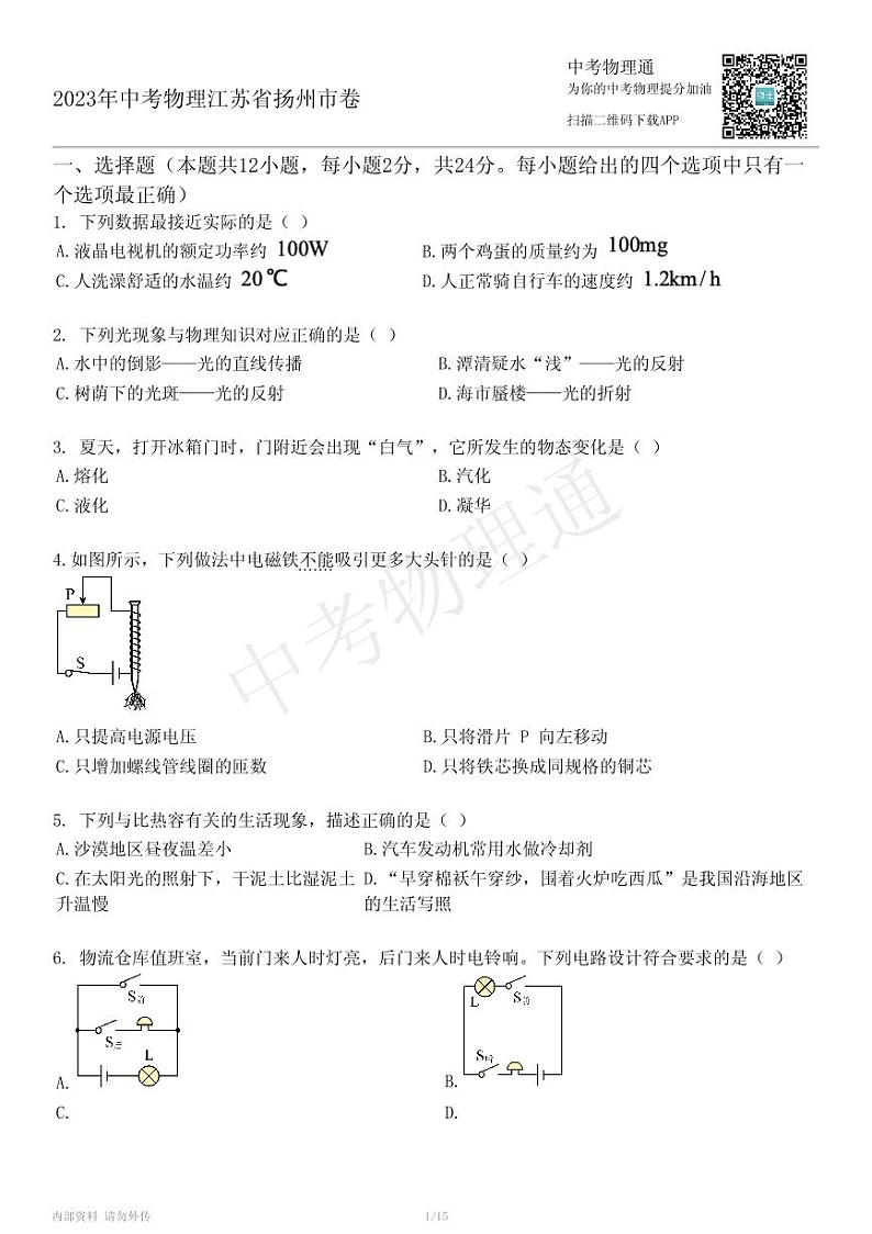 2023年中考物理江苏省扬州市卷(1)01