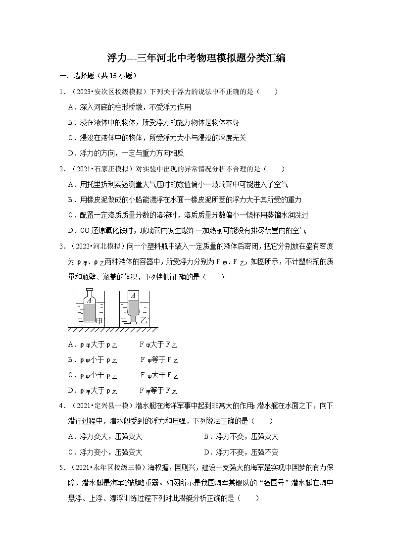 浮力---三年河北中考物理模拟题分类汇编第1页