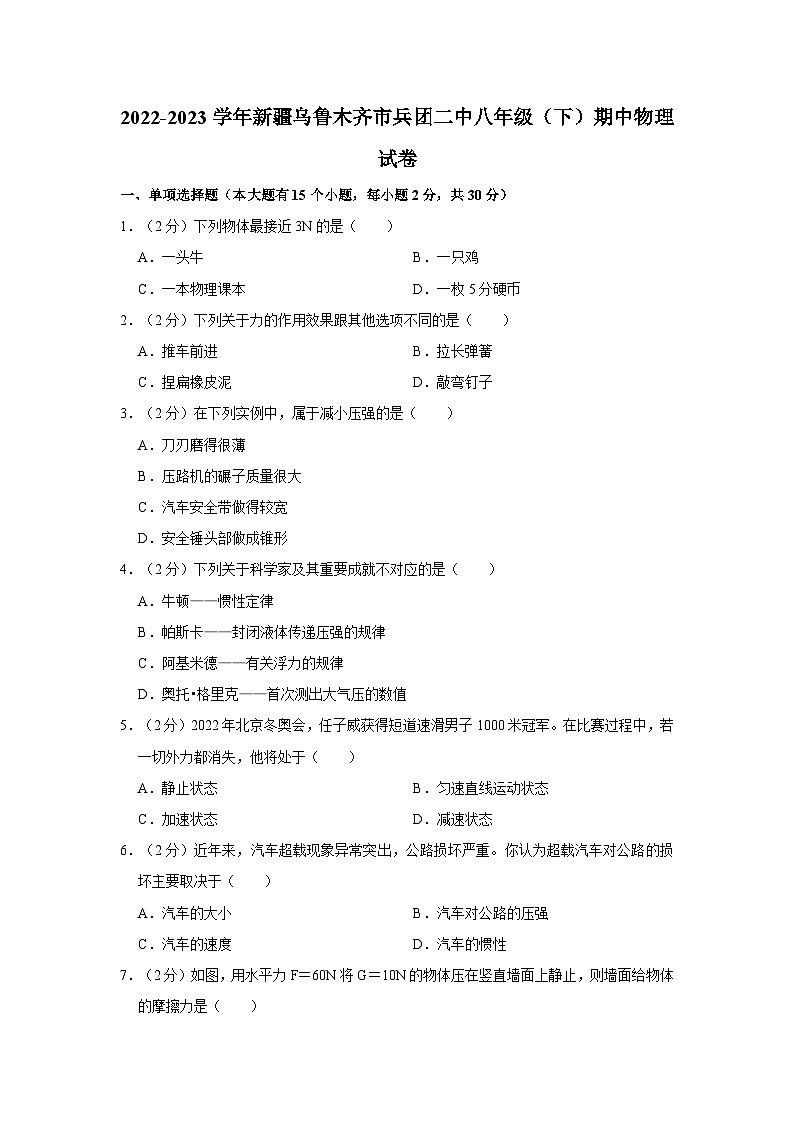 2022-2023学年新疆乌鲁木齐市兵团二中八年级（下）期中物理试卷01