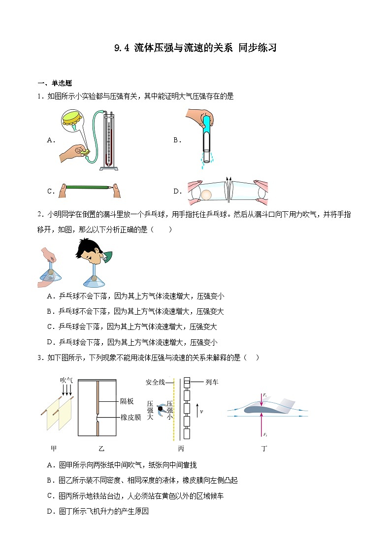 9.4+流体压强与流速的关系同步练习（含答案）2023-2024学年人教版物理八年级下册第1页