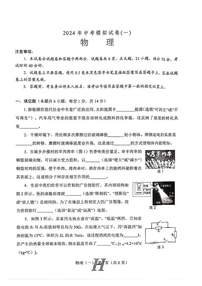 2024年河南省南阳市唐河县中考一模物理试题第1页