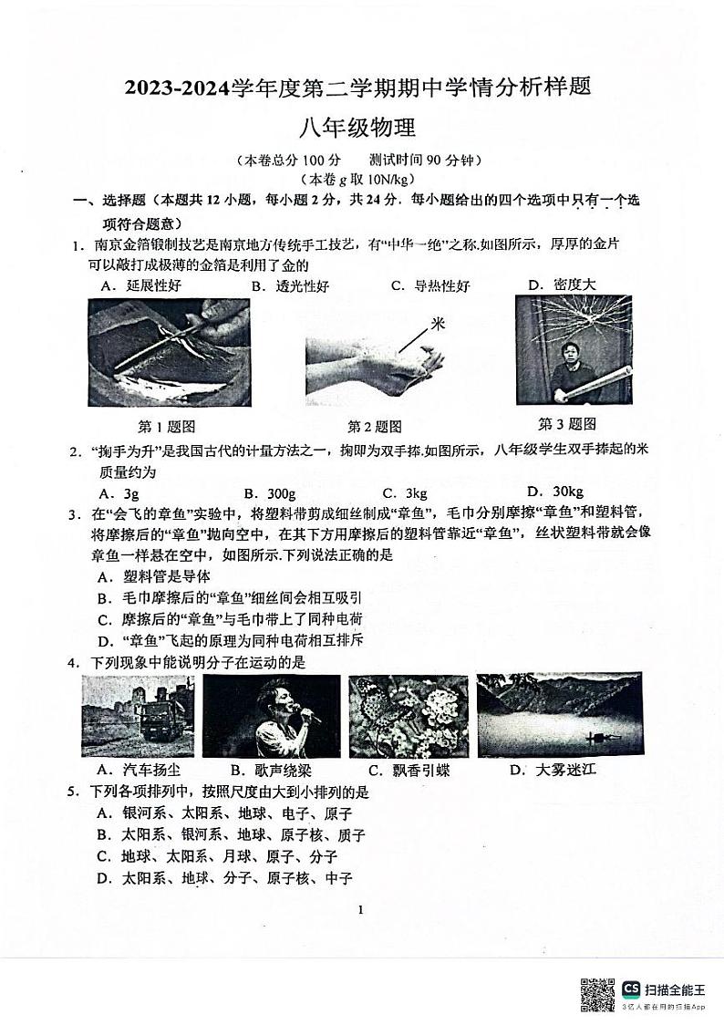 江苏省南京市玄武区等2地2023-2024学年八年级下学期4月期中物理试题第1页