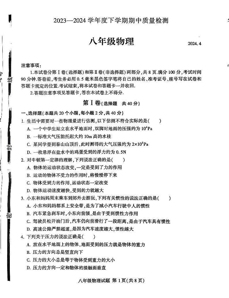 山东省临沂市费县2023-2024学年八年级下学期期中物理试题01