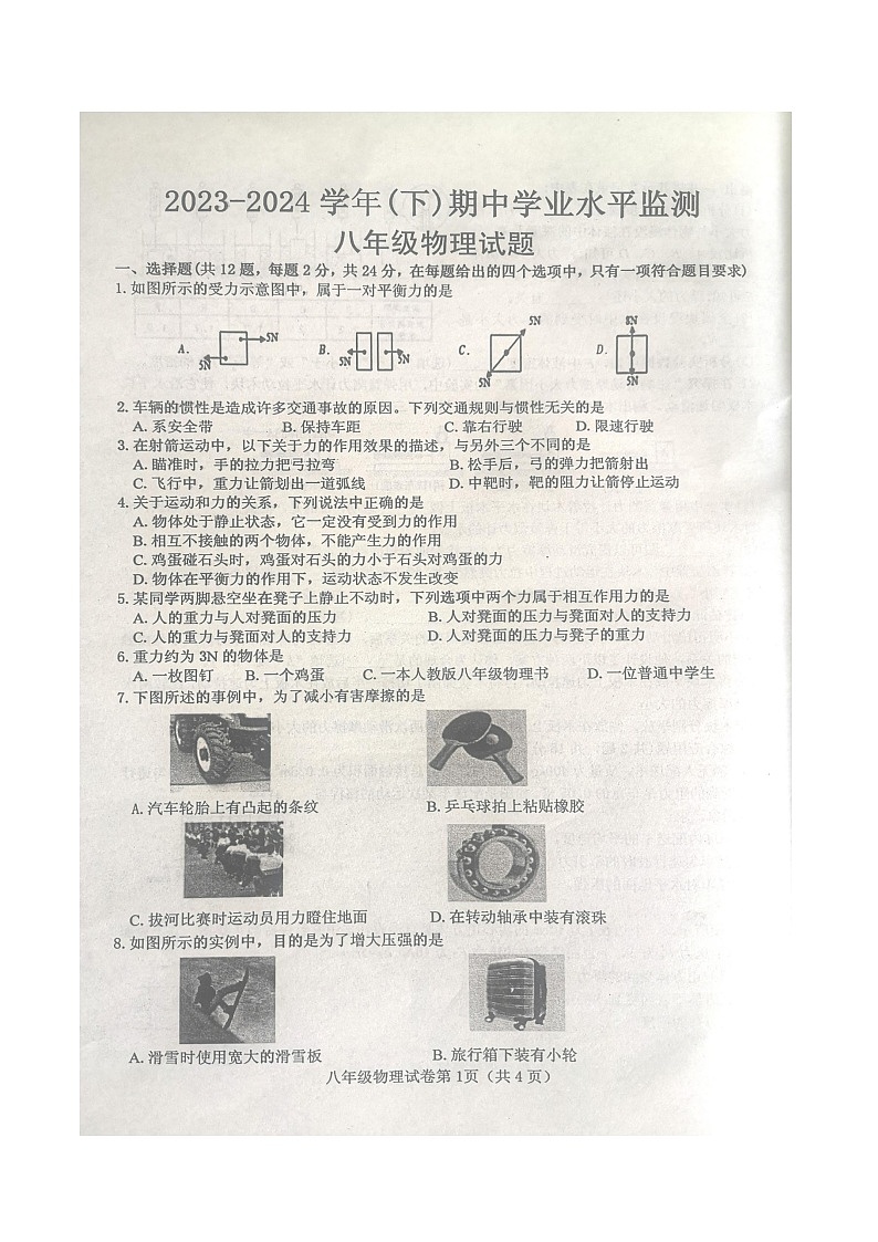 湖北省十堰市郧西县2023-2024学年八年级下学期4月期中物理试题第1页