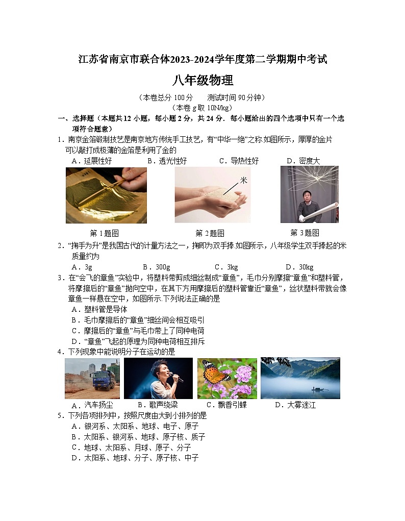 江苏省南京市联合体2023-2024学年八年级下学期期中物理试卷第1页