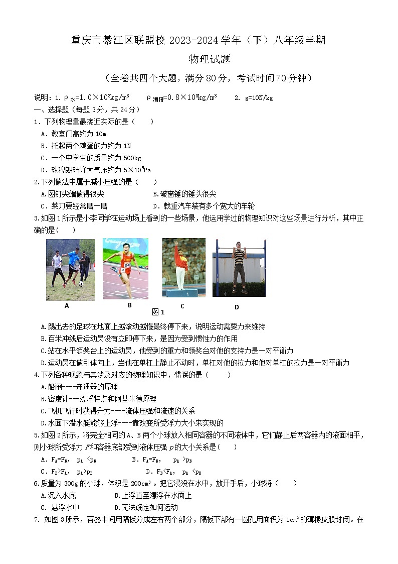 重庆市綦江区联盟校2023-2024学年八年级下学期期中考试物理试题01