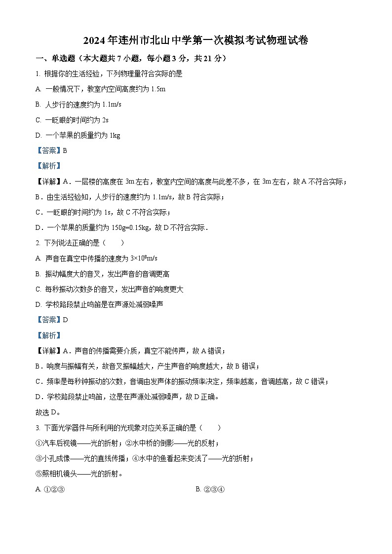 2024年广东省清远市连州市北山中学中考第一次模拟考试物理试卷（原卷版+解析版）01