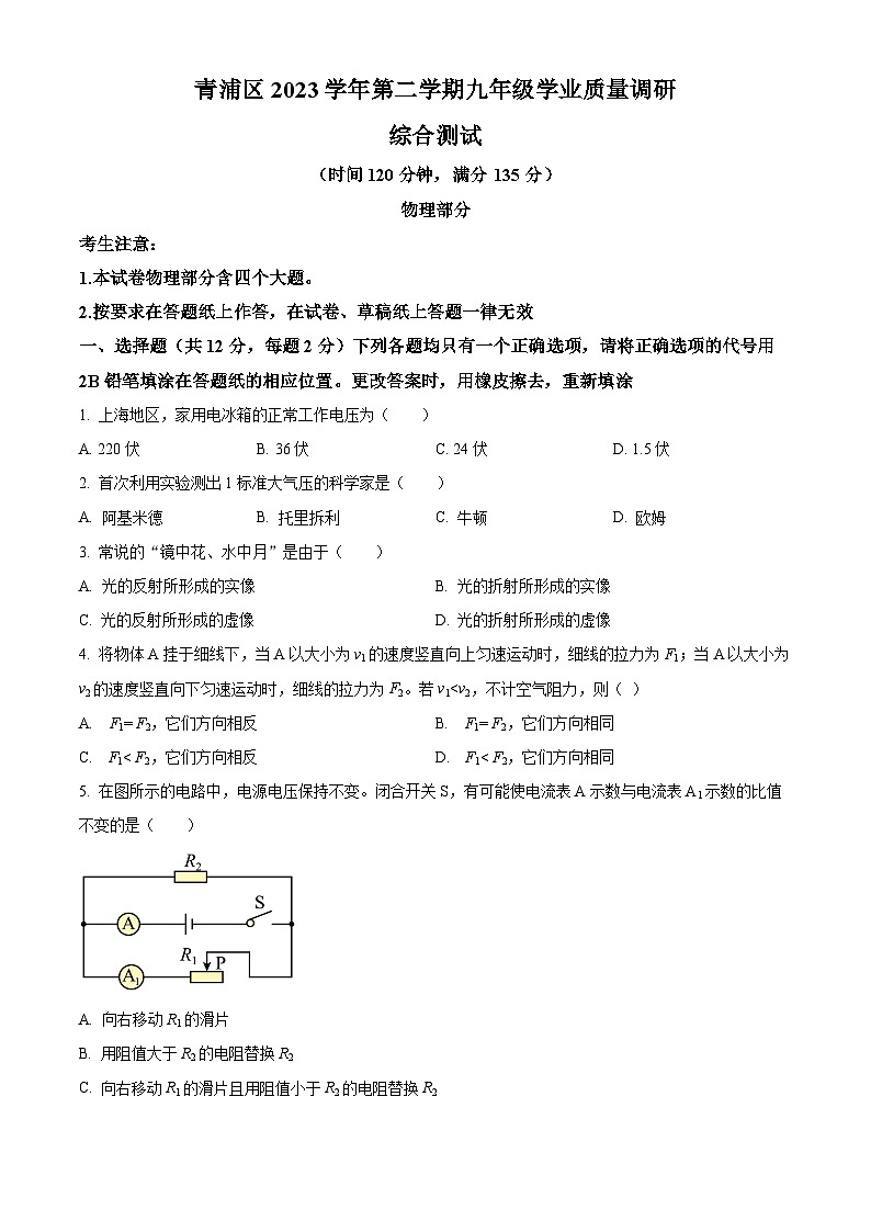 2024年上海市青浦区九年级中考二模物理试卷（原卷版）第1页
