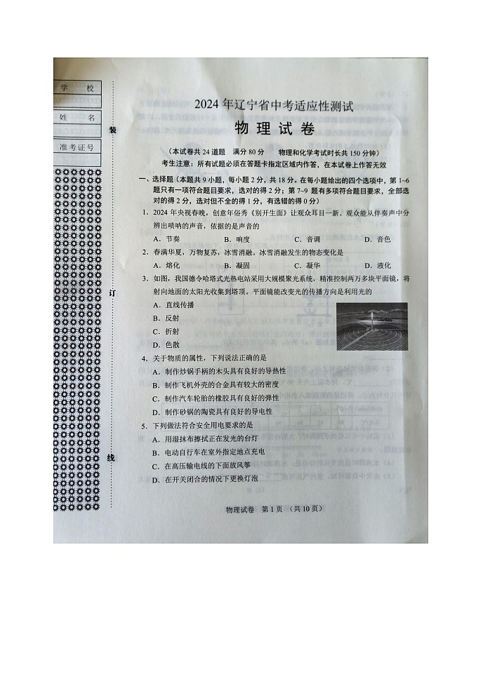 2024年辽宁省中考模拟预测物理试题第1页