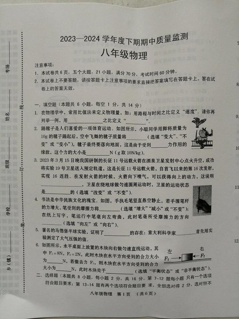 河南省周口市川汇区部分学校2023-2024学年八年级下学期期中考试物理试题01