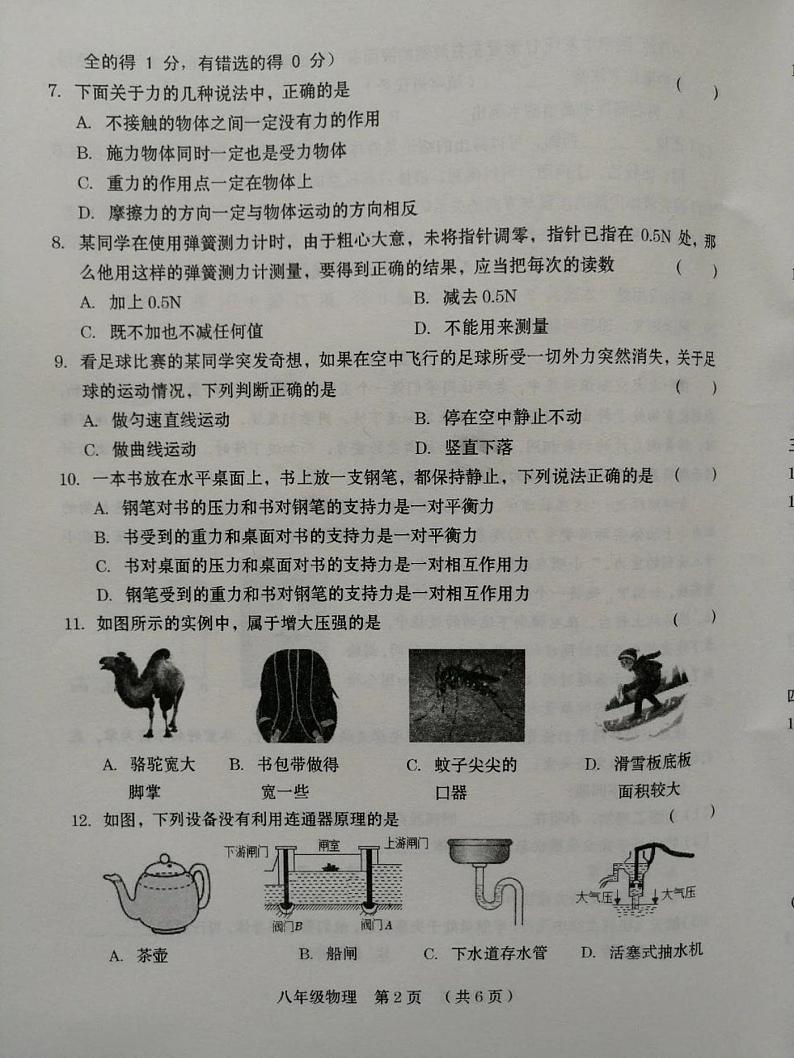 河南省周口市川汇区部分学校2023-2024学年八年级下学期期中考试物理试题02