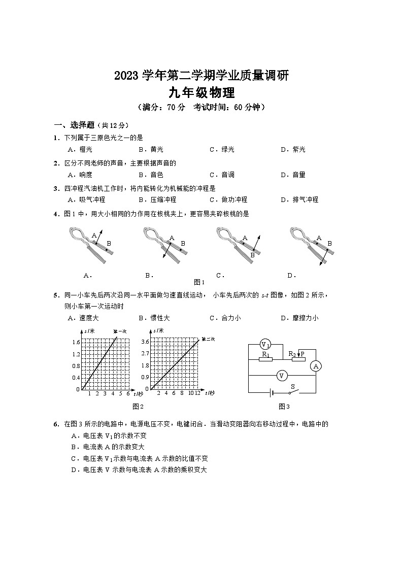 2024年上海市崇明区中考二模物理试卷含答案第1页