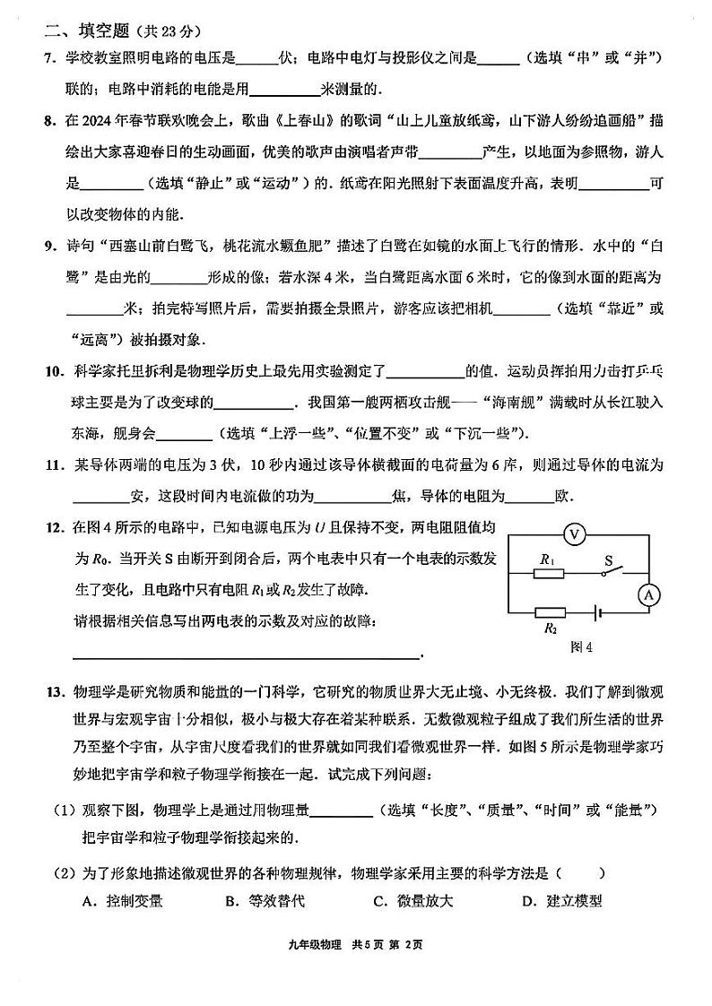 2024年上海崇明区初三二模物理试卷和参考答案第2页