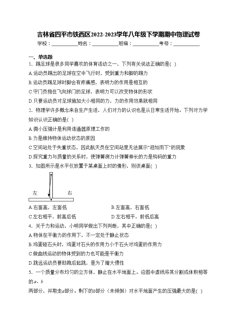 吉林省四平市铁西区2022-2023学年八年级下学期期中物理试卷(含答案)第1页