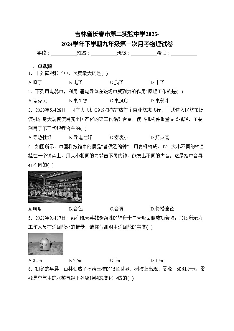 吉林省长春市第二实验中学2023-2024学年下学期九年级第一次月考物理试卷(含答案)第1页