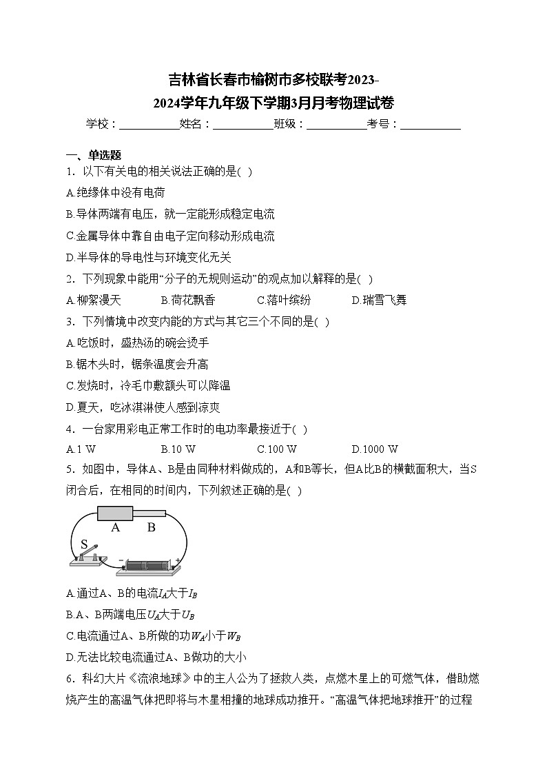 吉林省长春市榆树市多校联考2023-2024学年九年级下学期3月月考物理试卷(含答案)第1页