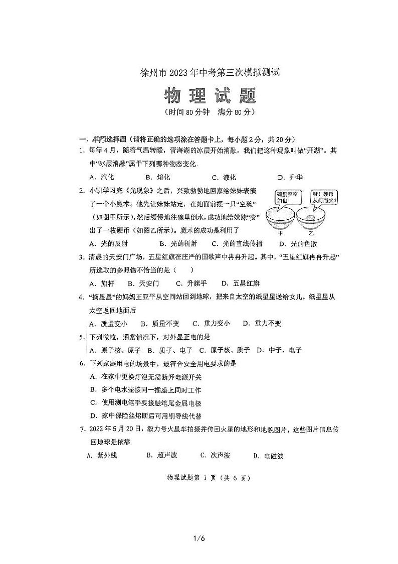 2023年江苏省徐州市树人初级中学中考三模物理试题01
