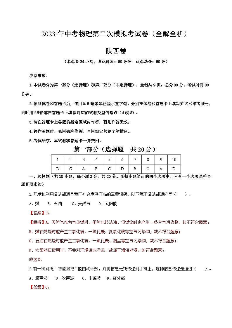 物理（陕西卷）（解析版）2023年中考第二次模拟考试卷第1页