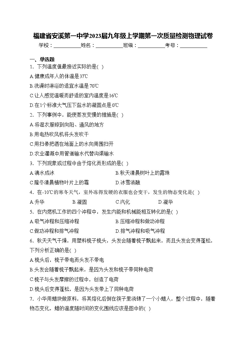 福建省安溪第一中学2023届九年级上学期第一次质量检测物理试卷(含答案)01