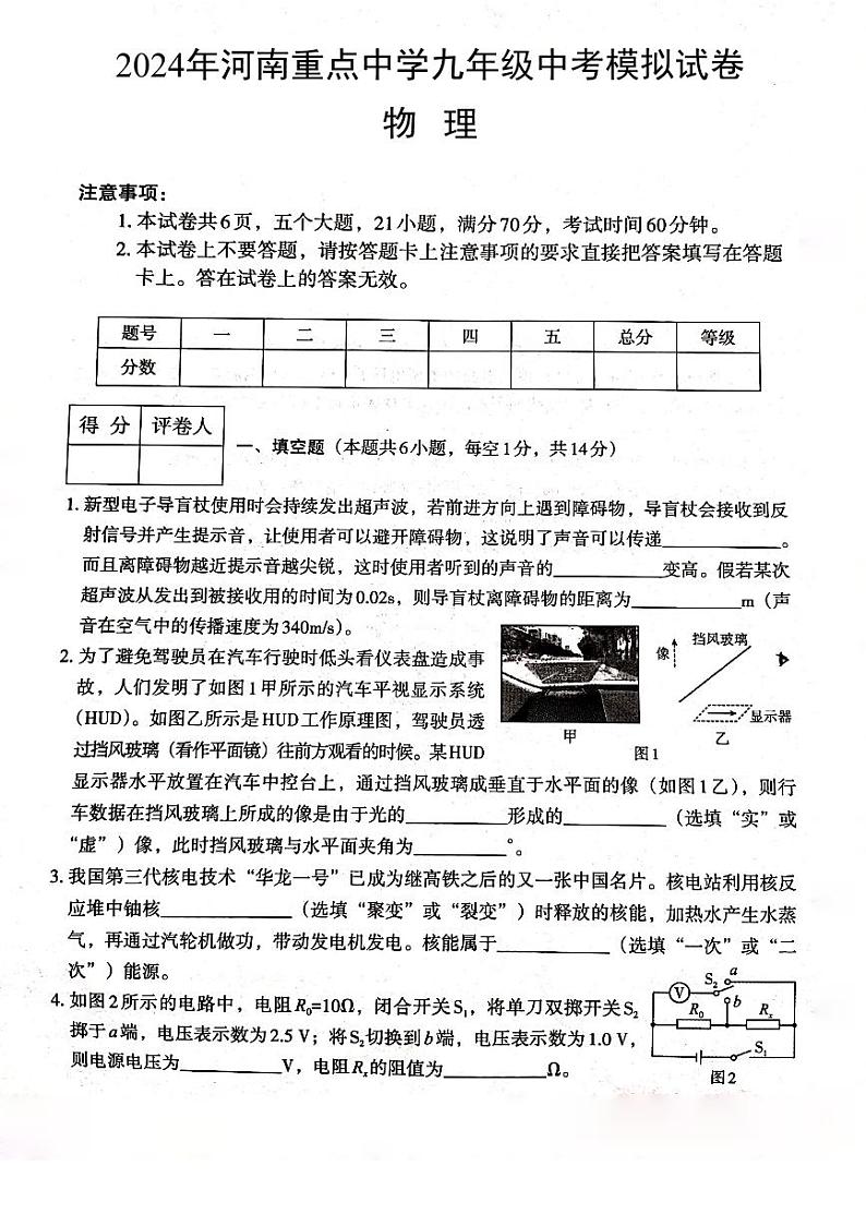2024年河南省新乡市辉县市胡桥中学、吴村二中中考模拟预测物理试题第1页