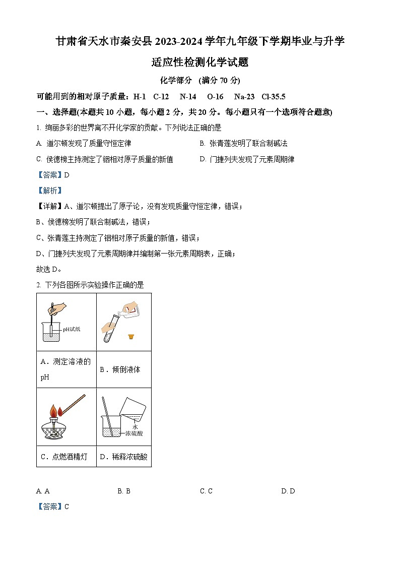 2024年甘肃省天水市秦安县九年级下学期毕业与升学适应性检测物理、化学试卷-初中化学（原卷版+解析版）01