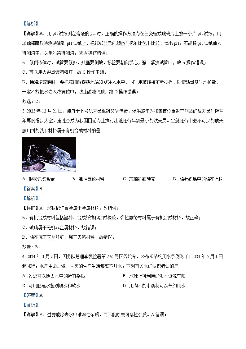 2024年甘肃省天水市秦安县九年级下学期毕业与升学适应性检测物理、化学试卷-初中化学（原卷版+解析版）02
