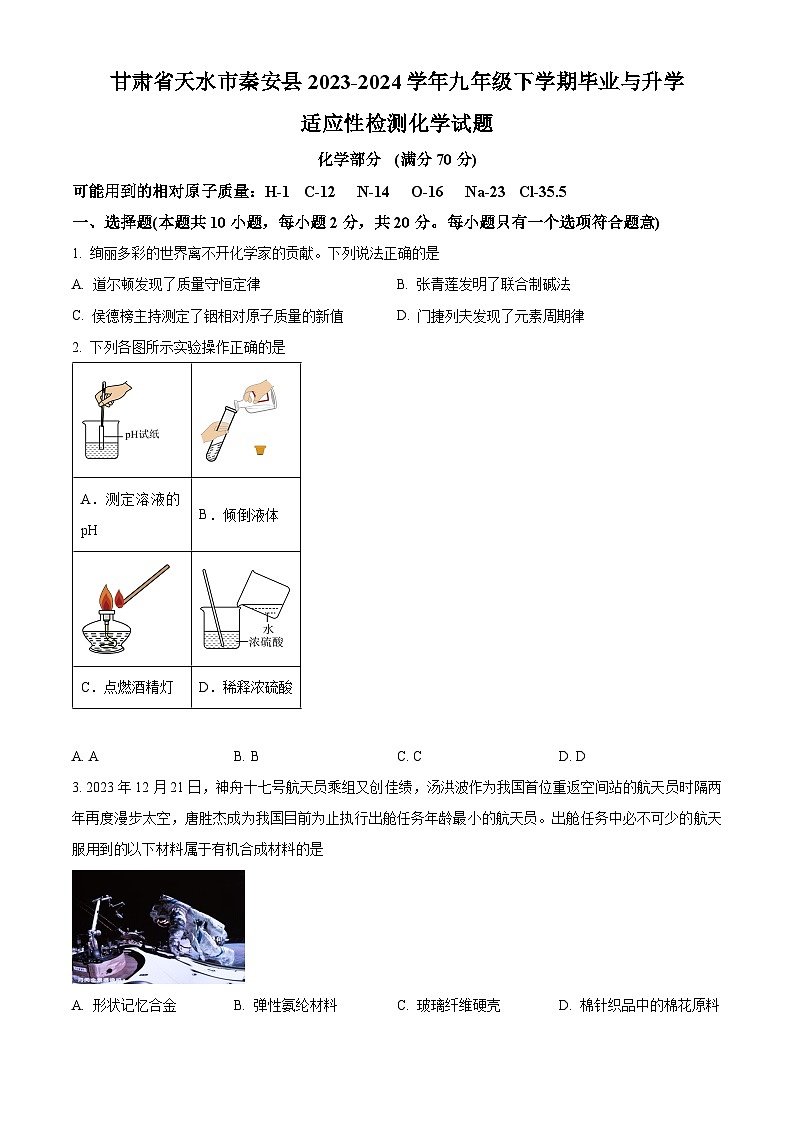 2024年甘肃省天水市秦安县九年级下学期毕业与升学适应性检测物理、化学试卷-初中化学（原卷版+解析版）01