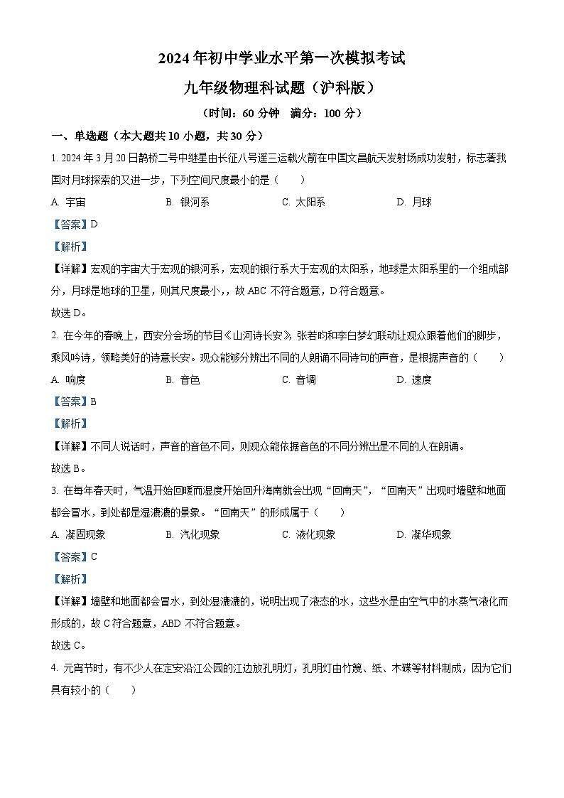 2024年海南省定安县中考第一次模拟考试物理试题（原卷版+解析版）01