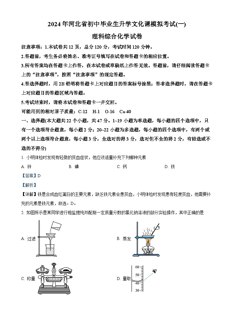 2024年河北省邯郸市九年级中考一模物理化学试题-初中化学（原卷版+解析版）01