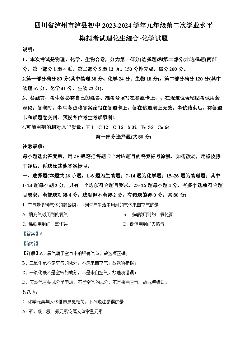 2024年四川省泸州市泸县九年级中考二模物理化学试题-初中化学（原卷版+解析版）01