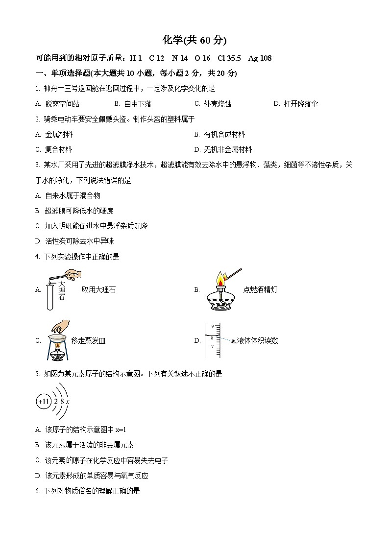 2024年新疆维吾尔自治区九年级中考二模物理化学试题-初中化学（原卷版+解析版）01
